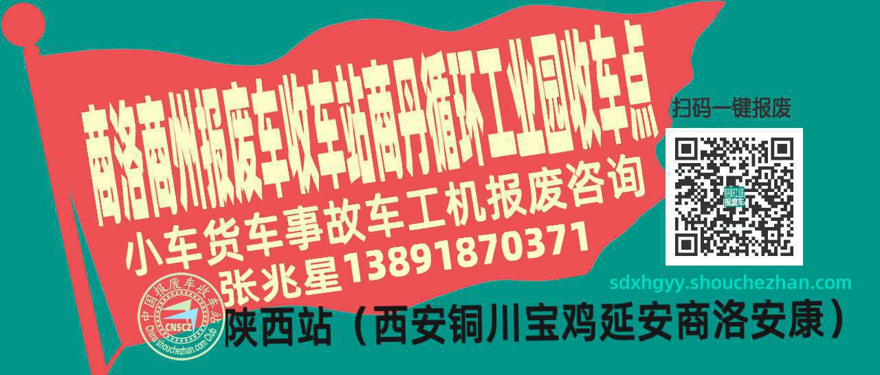 商洛商州收车站报废咨询商丹循环工业园收车点